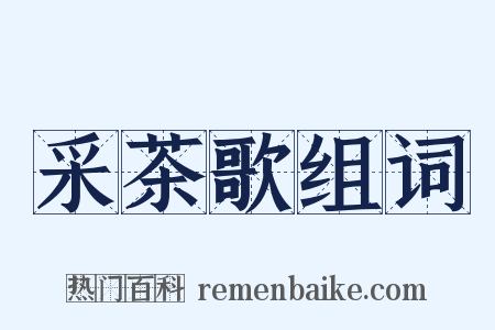 采茶歌组词是什么意思的图片
